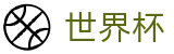 世界杯博彩推荐平台 · 2026美加墨世界杯 · 世界杯足彩